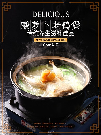 传统养生美食酸萝卜老鸭煲海报