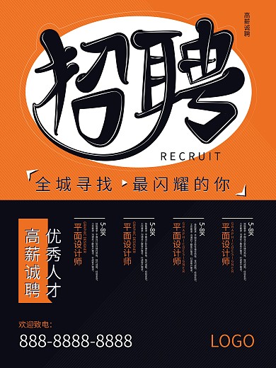 原创简约招聘海报模板