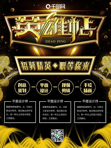 黑金英雄帖创意主题招聘海报