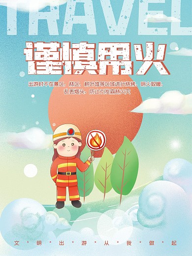 简约大气谨慎用火文明旅游系列海报
