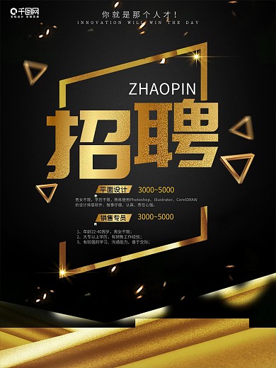 黑金风大气精致企业招聘海报