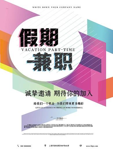 简约大气几何假期兼职海报
