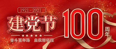 建党100周年节日宣传公众号封面素材