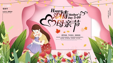母亲节节日祝福展板