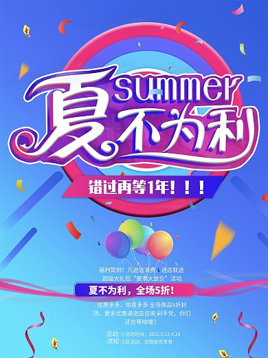 夏不为利促销海报