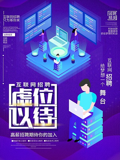 简约科技风虚位以待互联网招聘海报