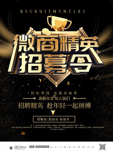 C4D黑金微商精英招募令招聘海报