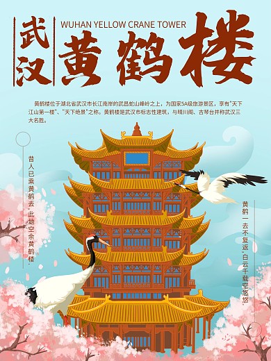 原创手绘武汉地标海报