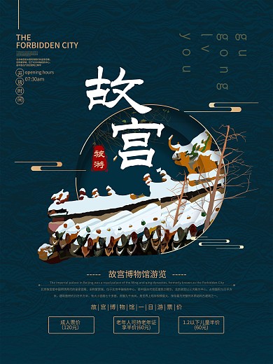 故宫博物馆旅游宣传海报设计