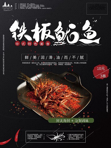 简约黑色大气铁板鱿鱼美食海报