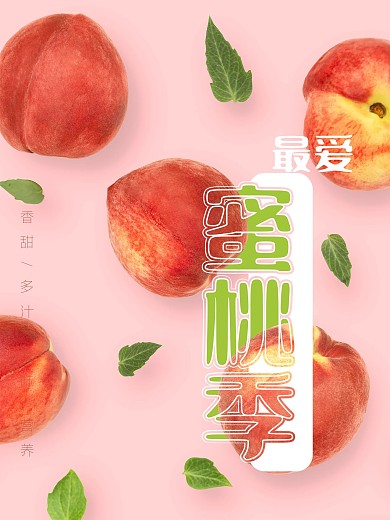 最爱蜜桃季水蜜桃桃子夏天夏季水果海报