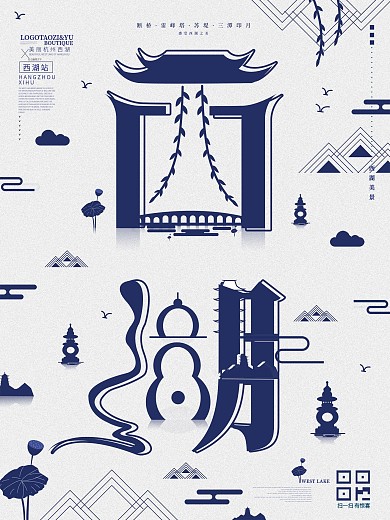 趋势西湖字融画海报