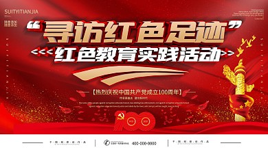 寻访红色足迹红色教育实践展板