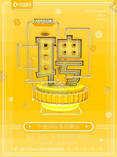 原创C4D招聘立体海报
