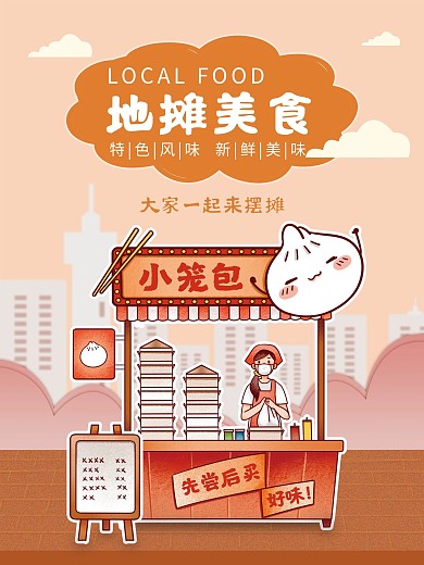 地摊美食地摊经济海报