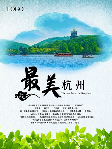 简约大气唯美杭州旅游海报
