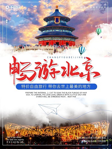 大气北京旅游宣传海报