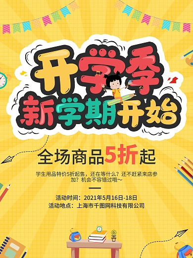 卡通可爱风文具店促销类学生开学海报