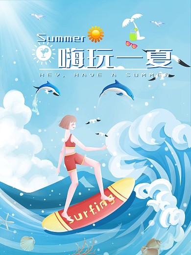 水上乐园旅游宣传海报