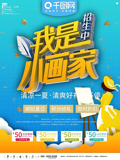 美术暑假班招生海报