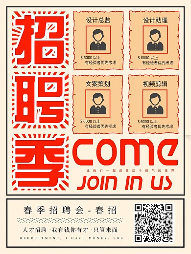 原创创意寻人聊天招聘宣传海报