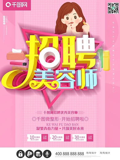 招聘发型师美容美发c4d粉色促销海报