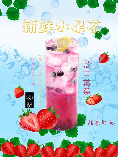 饮料店水果茶海报