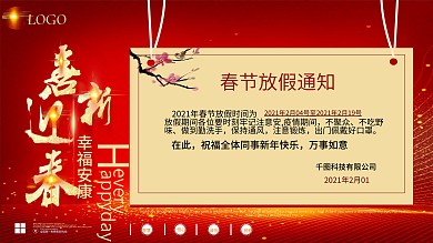 春节放假通知展板红色喜庆新年背景海报