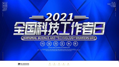 原创简约风2021全国科技工作者日展板