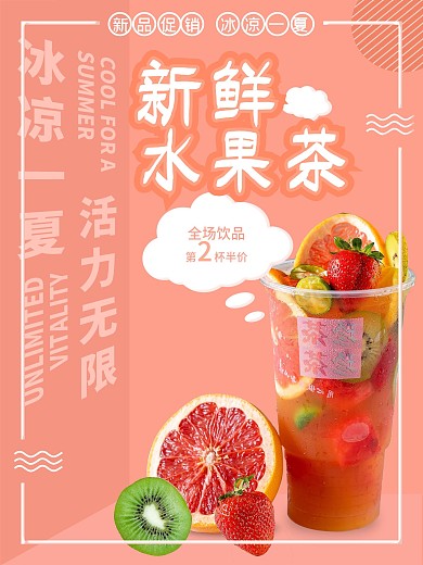 新鲜水果茶宣传海报