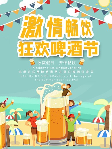 狂欢啤酒节促销海报