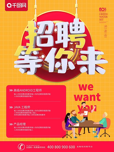 红色简约C4D字体招聘等你来海报