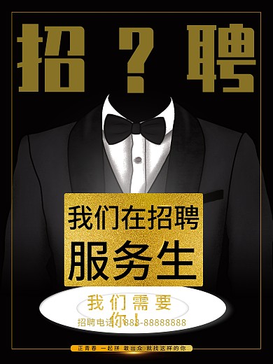 黑金风招聘服务生海报