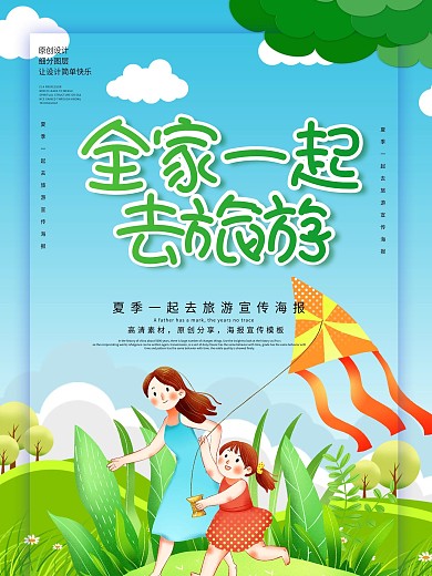 原创全家一起去旅游海报