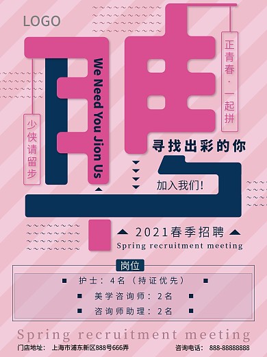 医美美容招聘海报