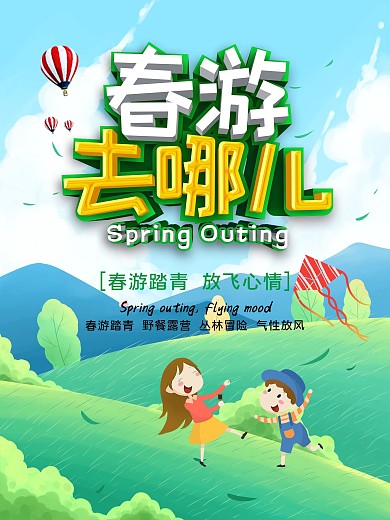 简约小清新春游踏青海报