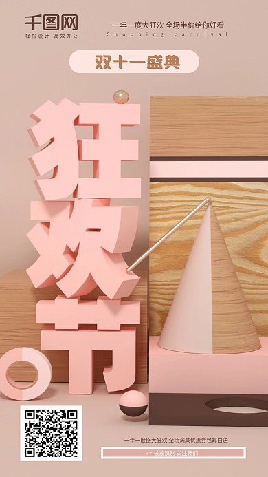 粉金色木质高级感C4D双十一场景海报设计