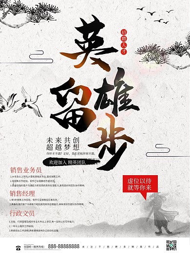 中国风英雄留步招聘海报