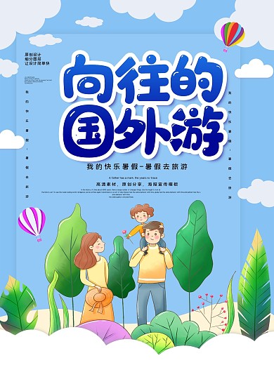 原创向往的旅游生活海报