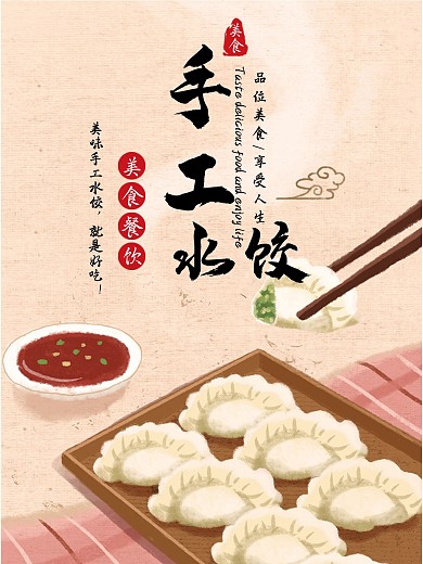 手工水饺宣传海报