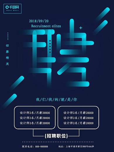 2018招聘招人海报设计