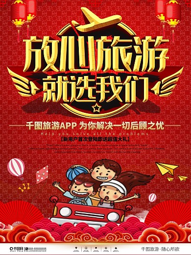 喜庆风旅游APP宣传海报