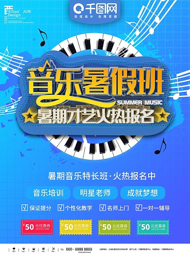 音乐暑假班招生海报