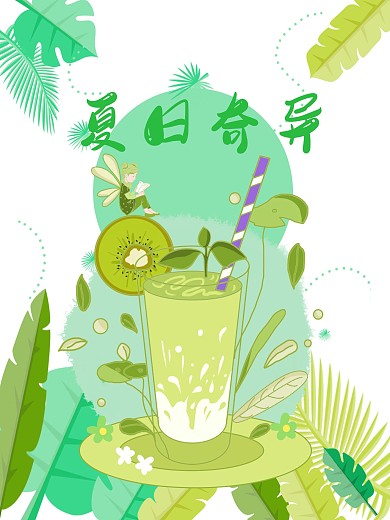 夏季奇异果清凉一夏