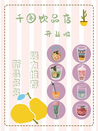 夏季饮品店开业海报