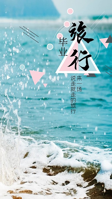 清新毕业旅行手机海报