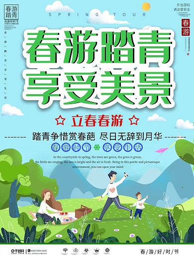 小清新立春出游春游旅游海报