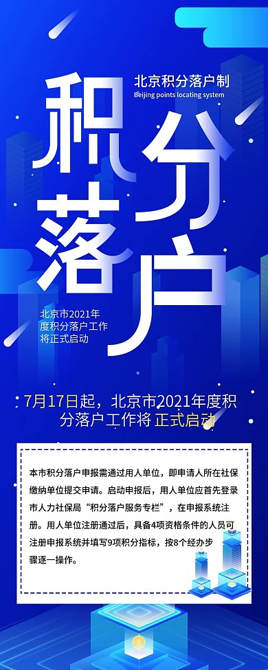 北京积分落户政策解读信息长图手机海报