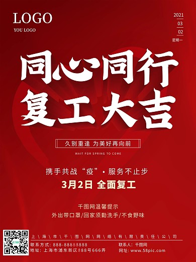 红色同心同行复工大吉企业疫情开工宣传海报