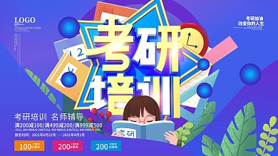 考研培训补习班展板